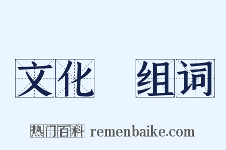 文化財组词是什么意思的图片